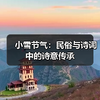 小雪节气：民俗与诗词中的诗意传承（图2）