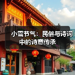 小雪节气：民俗与诗词中的诗意传承（图3）