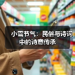 小雪节气：民俗与诗词中的诗意传承（图4）