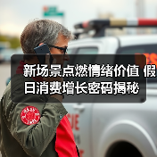 新场景点燃情绪价值 假日消费增长密码揭秘（图4）
