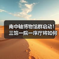 南中轴博物馆群启动！三馆一院一序厅将如何重塑城南文化地标？（图4）