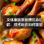 文体康旅装备博览会启航：技术融合如何重塑产业新生态（图2）