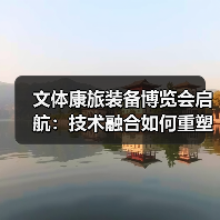 文体康旅装备博览会启航：技术融合如何重塑产业新生态（图4）
