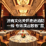 济南文化关怀走进消防一线 专场演出致敬