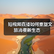 短视频直播如何重塑文旅消费新生态（图3）