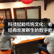 科技赋能传统文化：老经典焕发新生的数字密码（图3）