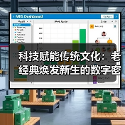 科技赋能传统文化：老经典焕发新生的数字密码（图4）