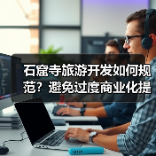 石窟寺旅游开发如何规范？避免过度商业化提升体验（图2）