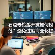 石窟寺旅游开发如何规范？避免过度商业化提升体验（图1）