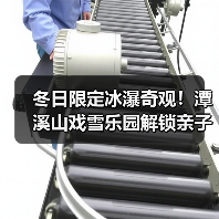 冬日限定冰瀑奇观！潭溪山戏雪乐园解锁亲子新玩法（图1）