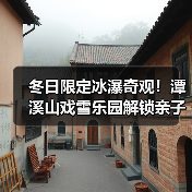 冬日限定冰瀑奇观！潭溪山戏雪乐园解锁亲子新玩法（图3）