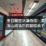 冬日限定冰瀑奇观！潭溪山戏雪乐园解锁亲子新玩法（图4）