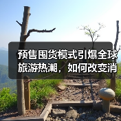 预售囤货模式引爆全球旅游热潮，如何改变消费习惯？（图1）