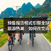 预售囤货模式引爆全球旅游热潮，如何改变消费习惯？（图4）