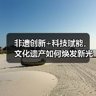 非遗创新+科技赋能，文化遗产如何焕发新光彩？（图2）
