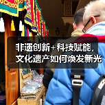 非遗创新+科技赋能，文化遗产如何焕发新光彩？（图1）