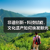 非遗创新+科技赋能，文化遗产如何焕发新光彩？（图4）