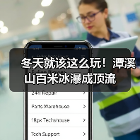 冬天就该这么玩！潭溪山百米冰瀑成顶流（图1）