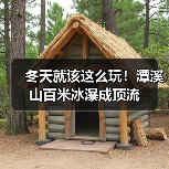 冬天就该这么玩！潭溪山百米冰瀑成顶流（图3）