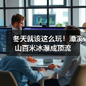 冬天就该这么玩！潭溪山百米冰瀑成顶流（图4）