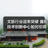 文旅行业迎来突破 首批技术创新中心如何引领发展（图2）