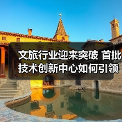 文旅行业迎来突破 首批技术创新中心如何引领发展（图1）