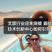 文旅行业迎来突破 首批技术创新中心如何引领发展（图4）