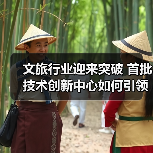 文旅行业迎来突破 首批技术创新中心如何引领发展（图3）