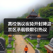 高校倡议夜骑开封降温 景区承载极限引热议（图2）