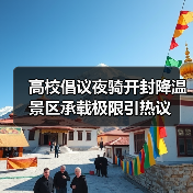 高校倡议夜骑开封降温 景区承载极限引热议（图3）