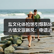盐文化体验馆引爆新场古镇文旅新风:申遗进程提速(图2) 盐文化体验馆引爆新场古镇文旅新风:申遗进程提速(图2)