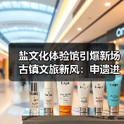 盐文化体验馆引爆新场古镇文旅新风:申遗进程提速(图3) 盐文化体验馆引爆新场古镇文旅新风:申遗进程提速(图3)
