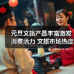 元旦文旅产品丰富激发消费活力 文旅市场热度攀升（图2）
