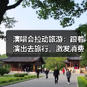 演唱会拉动旅游：跟着演出去旅行，激发消费新动能（图1）