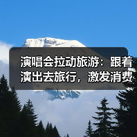 演唱会拉动旅游：跟着演出去旅行，激发消费新动能（图3）