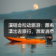 演唱会拉动旅游：跟着演出去旅行，激发消费新动能（图4）