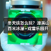 冬天该怎么玩？潭溪山百米冰瀑+戏雪乐园开启奇幻冬日之旅（图1）