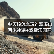 冬天该怎么玩？潭溪山百米冰瀑+戏雪乐园开启奇幻冬日之旅（图3）