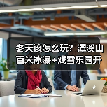 冬天该怎么玩？潭溪山百米冰瀑+戏雪乐园开启奇幻冬日之旅（图4）
