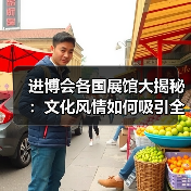 进博会各国展馆大揭秘：文化风情如何吸引全球游客（图4）
