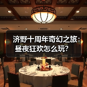 济野十周年奇幻之旅：昼夜狂欢怎么玩？（图2）