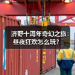 济野十周年奇幻之旅：昼夜狂欢怎么玩？（图3）