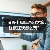济野十周年奇幻之旅：昼夜狂欢怎么玩？（图4）