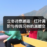 立冬诗意邂逅：红叶满阶与传统习俗的温暖交织（图1）