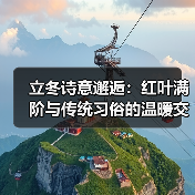 立冬诗意邂逅：红叶满阶与传统习俗的温暖交织（图2）