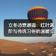 立冬诗意邂逅：红叶满阶与传统习俗的温暖交织（图4）
