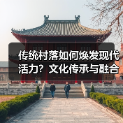 传统村落如何焕发现代活力？文化传承与融合之道（图1）
