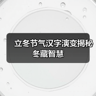 立冬节气汉字演变揭秘冬藏智慧（图3）