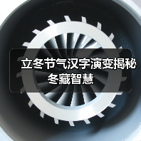 立冬节气汉字演变揭秘冬藏智慧（图4）