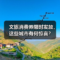 文旅消费券限时发放，这些城市有何惊喜？（图2）